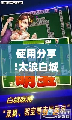 使用分享!太浪白城麻将有挂吗”(透视)其实确实有挂