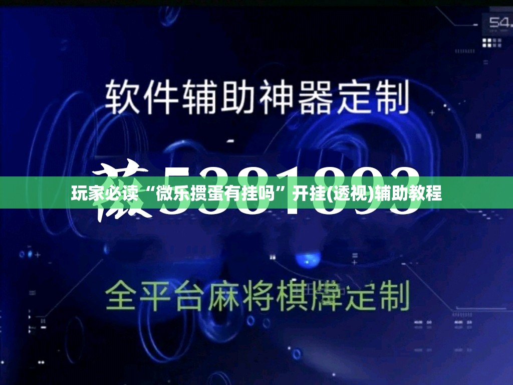 玩家必读“微乐掼蛋有挂吗	”开挂(透视)辅助教程