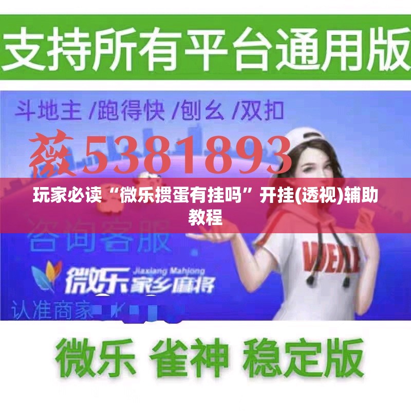 玩家必读“微乐掼蛋有挂吗”开挂(透视)辅助教程