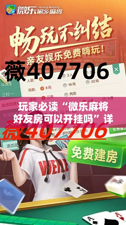 玩家必读“微乐麻将好友房可以开挂吗	”详细外挂透视辅助软件教程