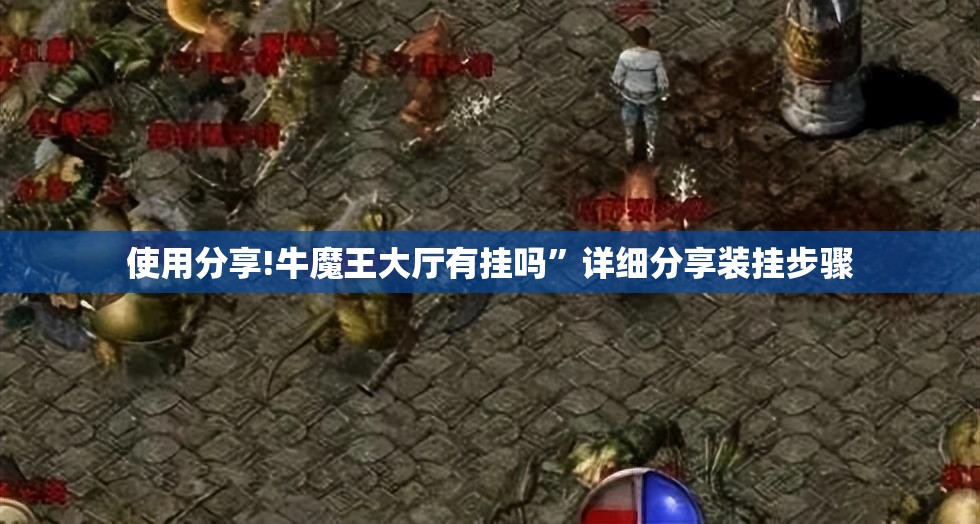 使用分享!牛魔王大厅有挂吗	”详细分享装挂步骤