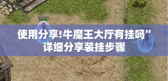使用分享!牛魔王大厅有挂吗”详细分享装挂步骤