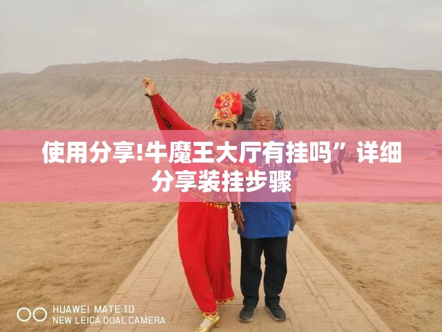 使用分享!牛魔王大厅有挂吗”详细分享装挂步骤