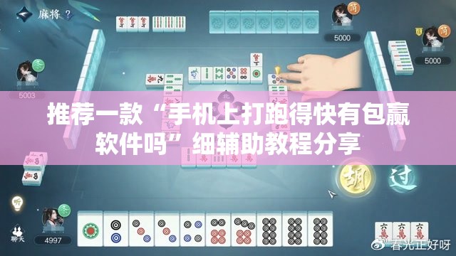 推荐一款“手机上打跑得快有包赢软件吗”细辅助教程分享