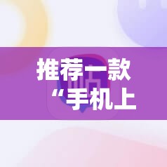 推荐一款“手机上打跑得快有包赢软件吗”细辅助教程分享