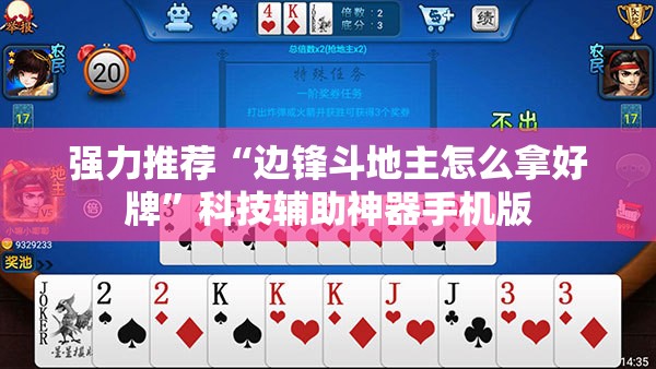 强力推荐“边锋斗地主怎么拿好牌	”科技辅助神器手机版