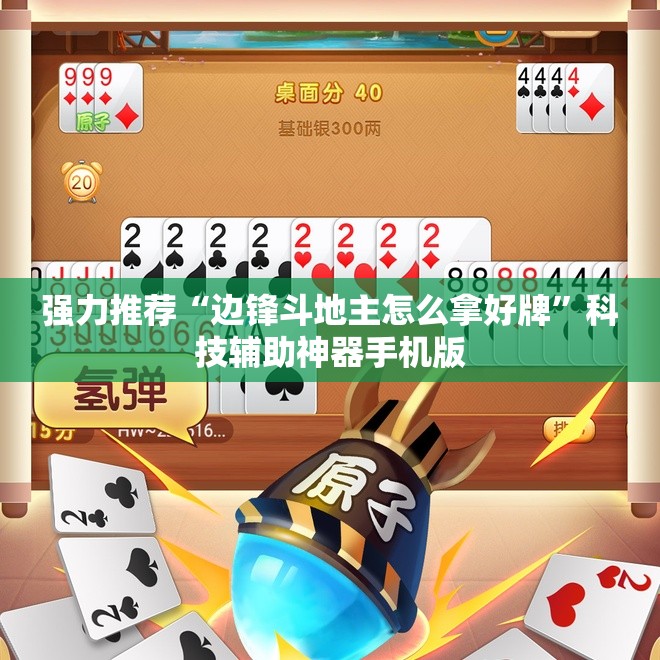 强力推荐“边锋斗地主怎么拿好牌”科技辅助神器手机版