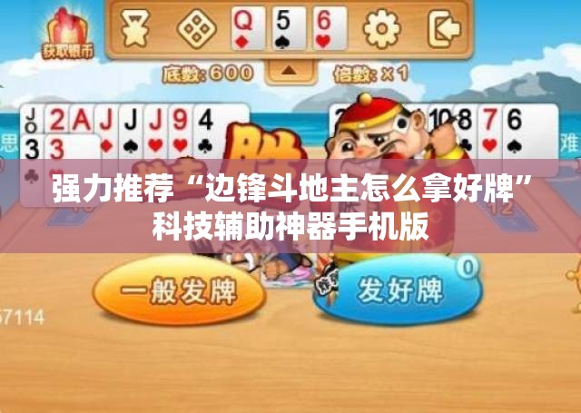 强力推荐“边锋斗地主怎么拿好牌”科技辅助神器手机版