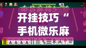 开挂技巧“手机微乐麻将开挂(透视)”开挂辅助脚本+详细开挂安装教程