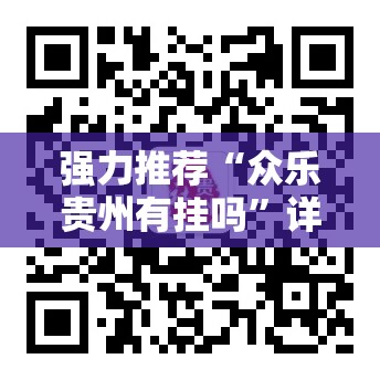 强力推荐“众乐贵州有挂吗”详细开挂教程