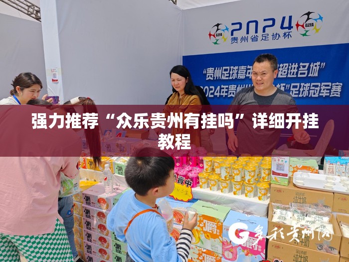 强力推荐“众乐贵州有挂吗”详细开挂教程