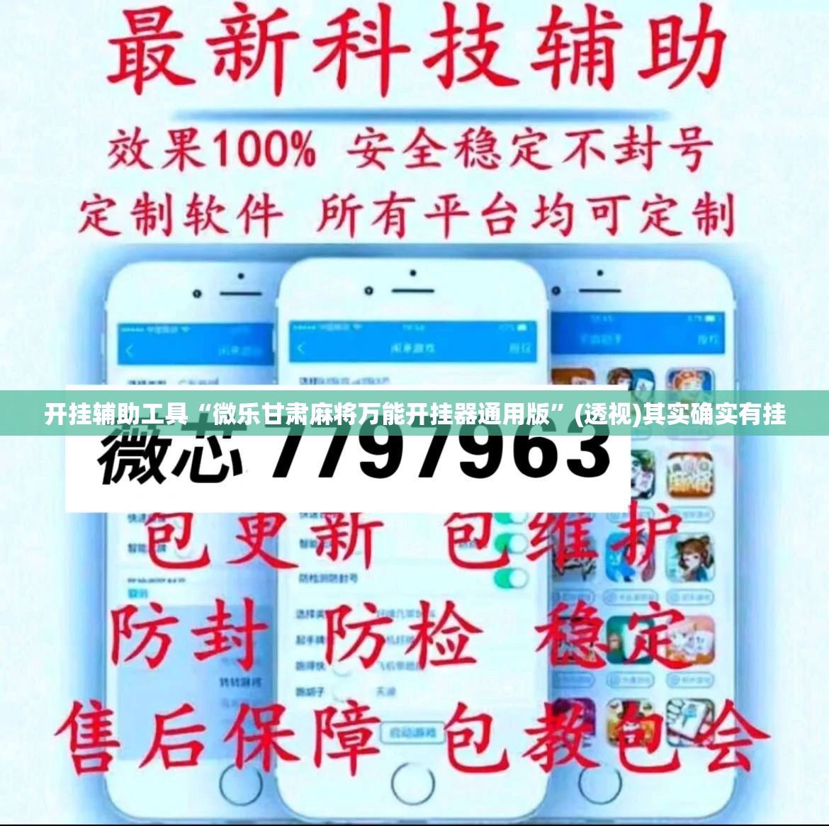 开挂辅助工具“微乐甘肃麻将万能开挂器通用版”(透视)其实确实有挂