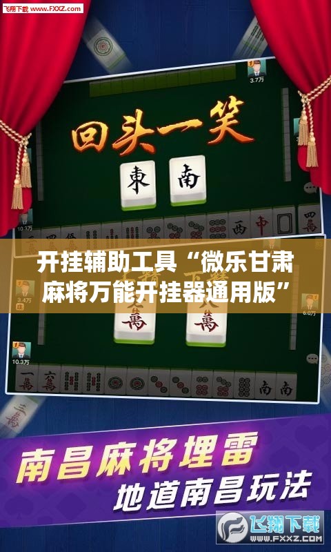 开挂辅助工具“微乐甘肃麻将万能开挂器通用版	”(透视)其实确实有挂