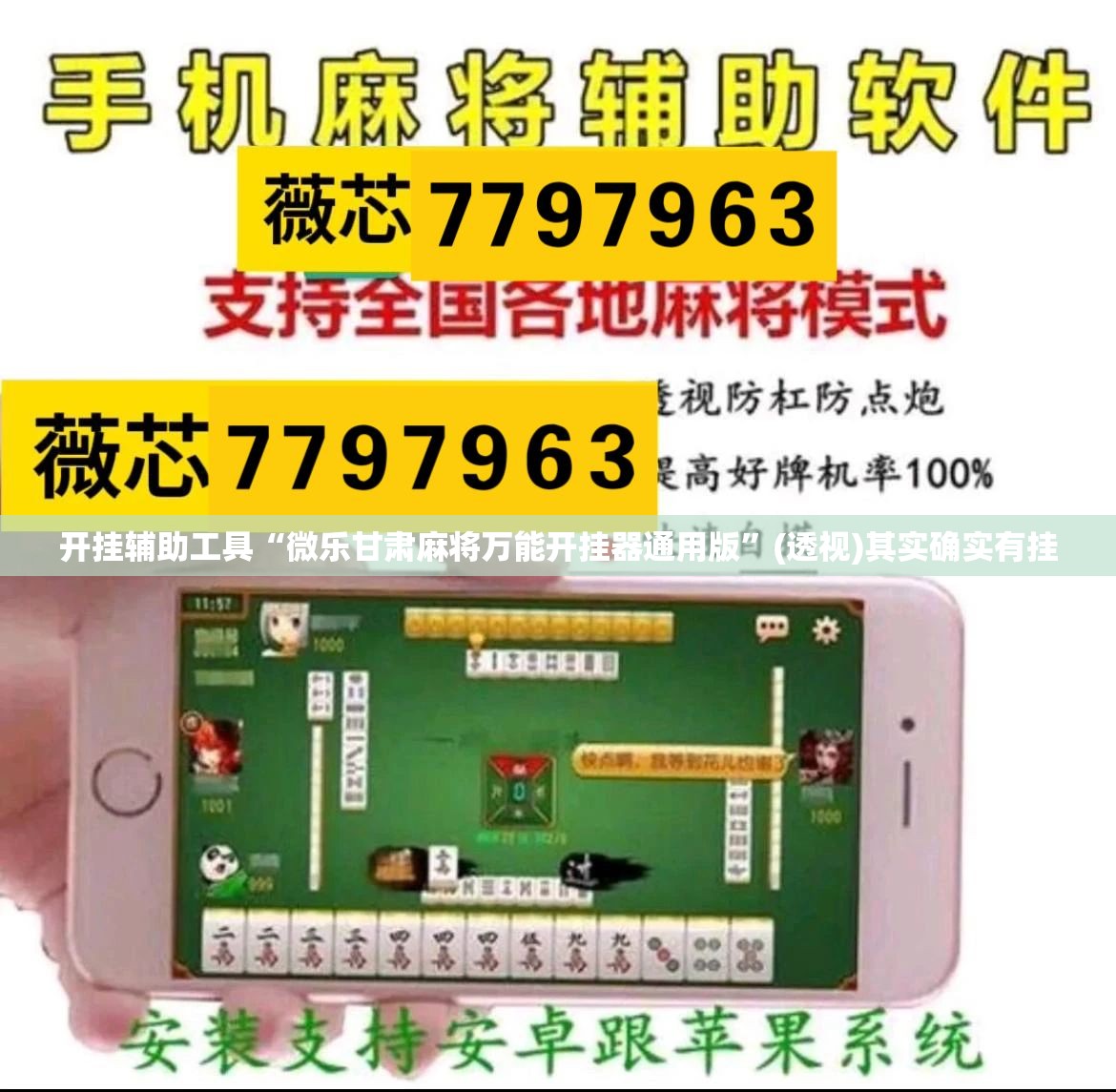 开挂辅助工具“微乐甘肃麻将万能开挂器通用版”(透视)其实确实有挂