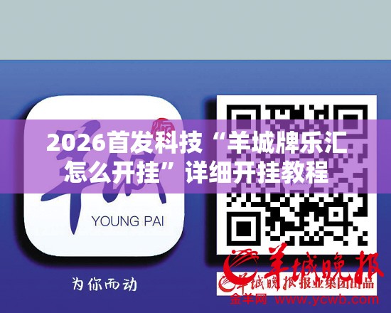 2026首发科技“羊城牌乐汇怎么开挂”详细开挂教程
