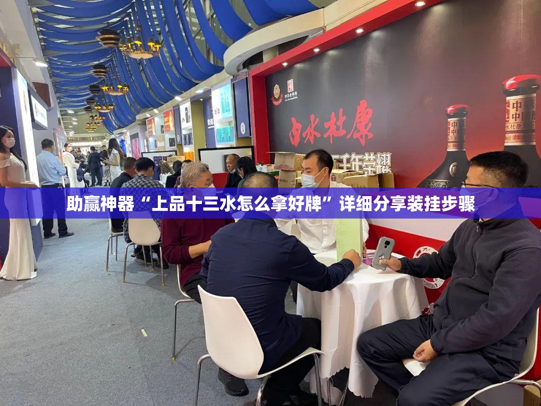 助赢神器“上品十三水怎么拿好牌	”详细分享装挂步骤