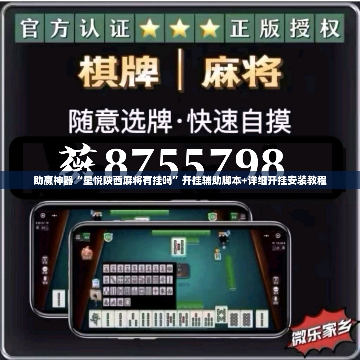 助赢神器“星悦陕西麻将有挂吗”开挂辅助脚本+详细开挂安装教程