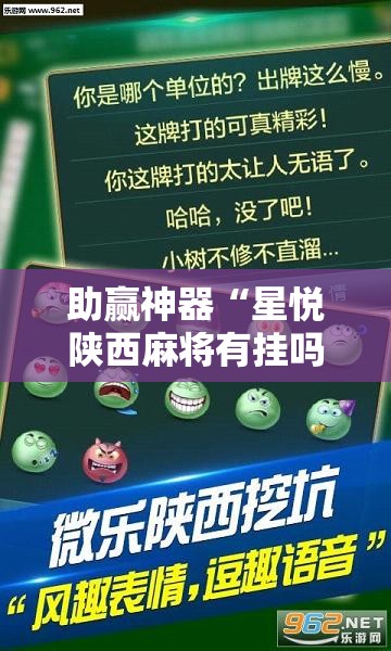 助赢神器“星悦陕西麻将有挂吗”开挂辅助脚本+详细开挂安装教程
