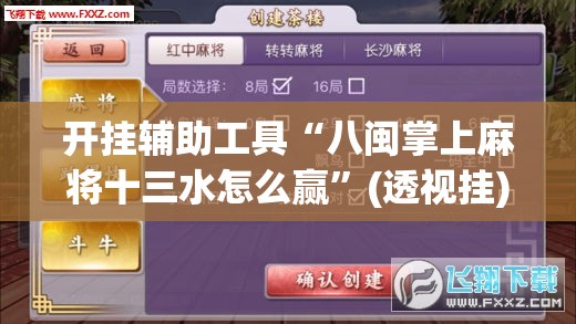 开挂辅助工具“八闽掌上麻将十三水怎么赢	”(透视挂)辅助下载教程