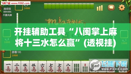 开挂辅助工具“八闽掌上麻将十三水怎么赢”(透视挂)辅助下载教程