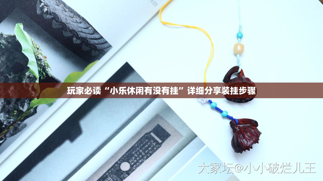 玩家必读“小乐休闲有没有挂	”详细分享装挂步骤
