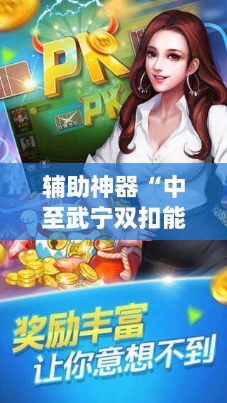 辅助神器“中至武宁双扣能开挂吗”开挂(透视)辅助教程