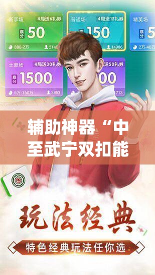 辅助神器“中至武宁双扣能开挂吗	”开挂(透视)辅助教程