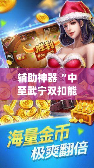 辅助神器“中至武宁双扣能开挂吗”开挂(透视)辅助教程