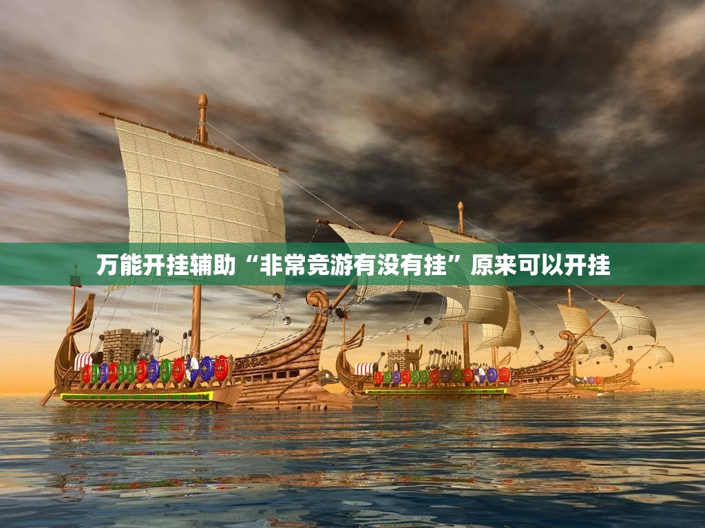 万能开挂辅助“非常竞游有没有挂”原来可以开挂