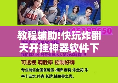 教程辅助!快玩炸翻天开挂神器软件下载”2026开挂教程步骤