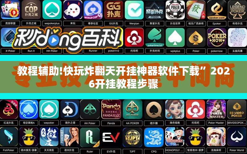 教程辅助!快玩炸翻天开挂神器软件下载”2026开挂教程步骤