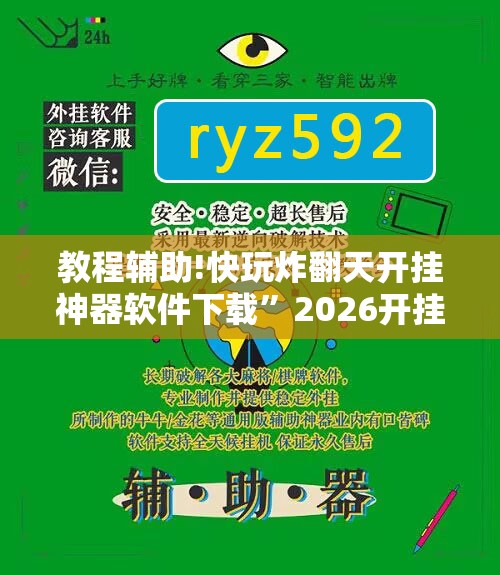 教程辅助!快玩炸翻天开挂神器软件下载	”2026开挂教程步骤