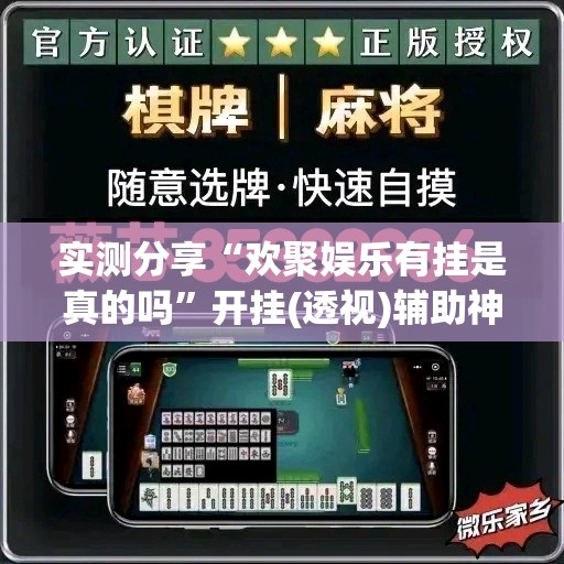 实测分享“欢聚娱乐有挂是真的吗	”开挂(透视)辅助神器