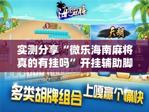 实测分享“微乐海南麻将真的有挂吗”开挂辅助脚本+详细开挂安装教程