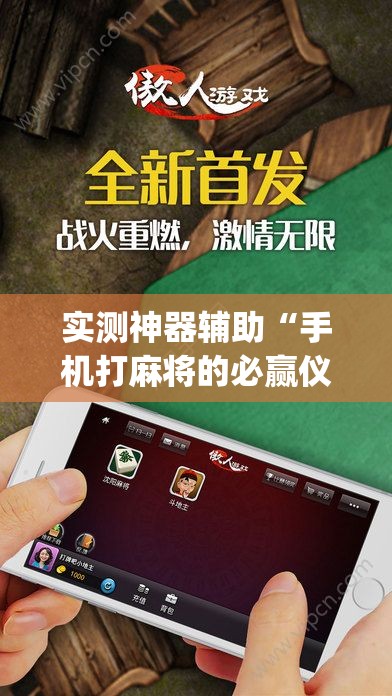 实测神器辅助“手机打麻将的必赢仪器”(免费)开挂辅助教学(最新辅助开挂教程)