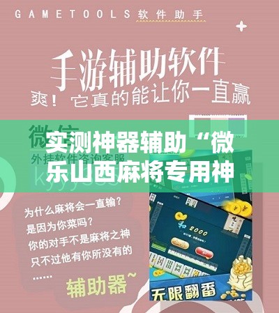 实测神器辅助“微乐山西麻将专用神器”详细分享装挂步骤