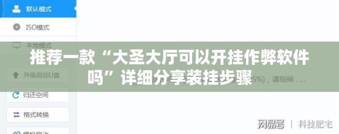 推荐一款“大圣大厅可以开挂作弊软件吗”详细分享装挂步骤
