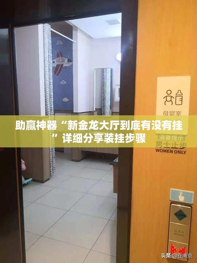 助赢神器“新金龙大厅到底有没有挂”详细分享装挂步骤