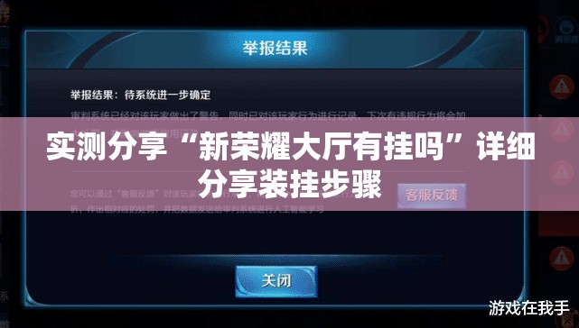 实测分享“新荣耀大厅有挂吗	”详细分享装挂步骤