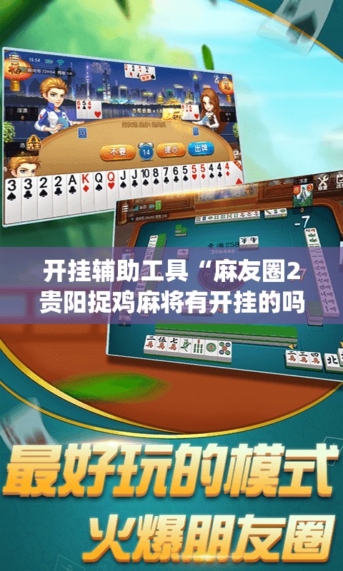 开挂辅助工具“麻友圈2贵阳捉鸡麻将有开挂的吗”(透视)其实确实有挂