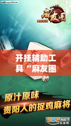 开挂辅助工具“麻友圈2贵阳捉鸡麻将有开挂的吗	”(透视)其实确实有挂