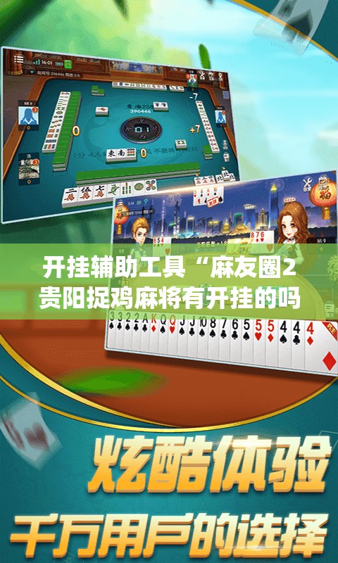 开挂辅助工具“麻友圈2贵阳捉鸡麻将有开挂的吗”(透视)其实确实有挂