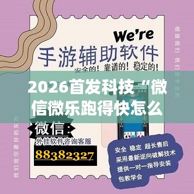 2026首发科技“微信微乐跑得快怎么提高胜率	”(免费)开挂辅助教学(最新辅助开挂教程)