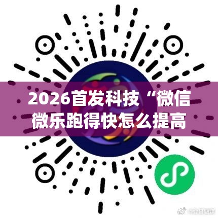 2026首发科技“微信微乐跑得快怎么提高胜率”(免费)开挂辅助教学(最新辅助开挂教程)