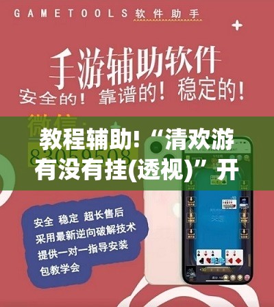 教程辅助!“清欢游有没有挂(透视)”开挂辅助脚本+详细开挂安装教程