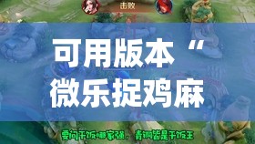 可用版本“微乐捉鸡麻将有挂吗(透视)”开挂辅助脚本+详细开挂安装教程