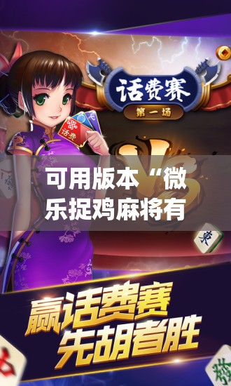可用版本“微乐捉鸡麻将有挂吗(透视)”开挂辅助脚本+详细开挂安装教程