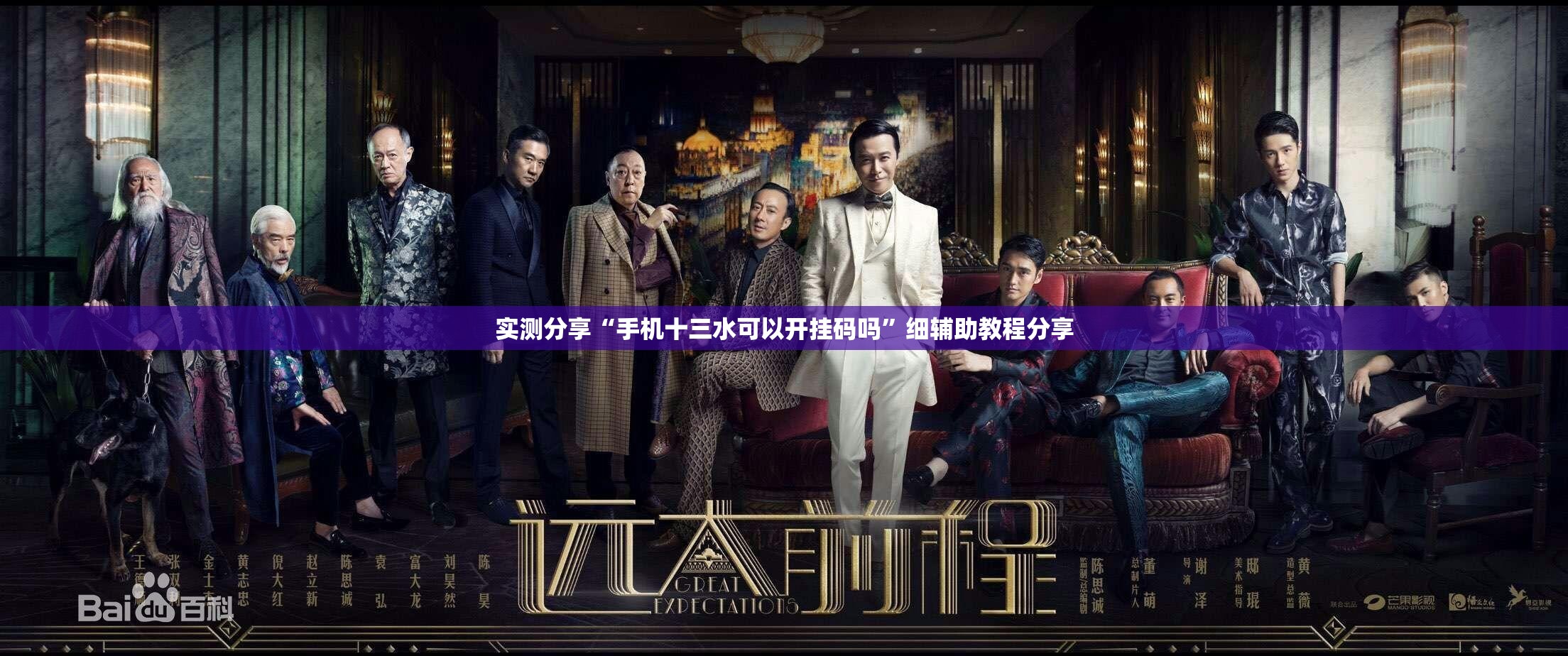 实测分享“手机十三水可以开挂码吗”细辅助教程分享