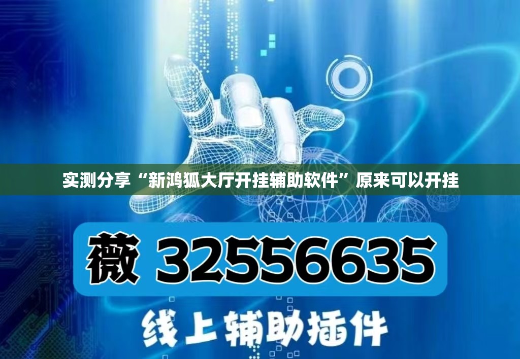 实测分享“新鸿狐大厅开挂辅助软件	”原来可以开挂