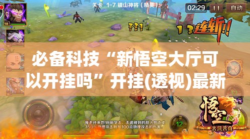 必备科技“新悟空大厅可以开挂吗	”开挂(透视)最新辅助详细